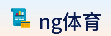 ng体育 logo